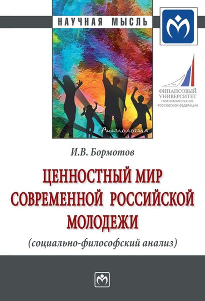Обложка книги  «Ценностный мир современной российской молодежи (социально-философский анализ)»