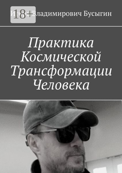 Обложка книги  «Практика Космической Трансформации Человека»