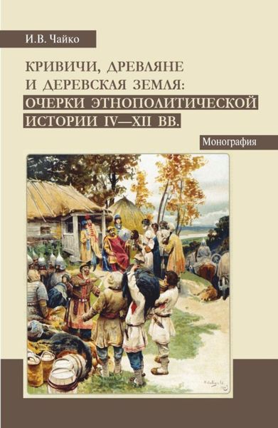 Обложка книги  «Кривичи, древляне и деревская земля: очерки этнополитической истории IV-XII вв. (Аспирантура, Бакалавриат, Магистратура). Монография.»