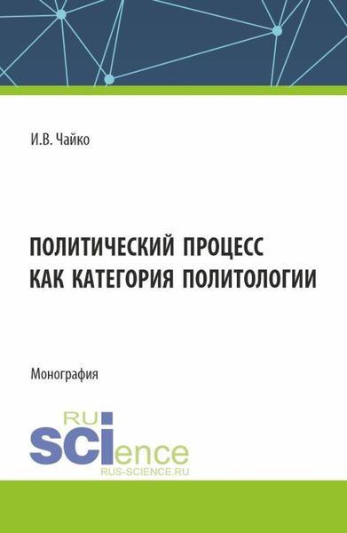 Обложка книги  «Политический процесс как категория политологии. (Бакалавриат, Магистратура). Монография.»
