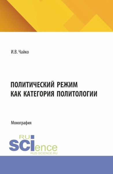Обложка книги  «Политический режим как категория политологии. (Аспирантура, Бакалавриат, Магистратура). Монография.»