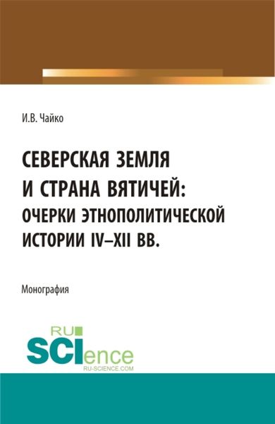 Обложка книги  «Северская земля и страна вятичей: Очерки этнополитической истории IV-XII вв. (Аспирантура, Бакалавриат, Магистратура). Монография.»