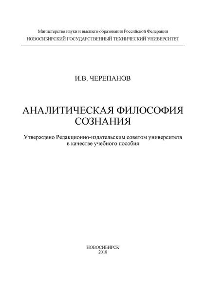 Обложка книги «Аналитическая философия сознания»