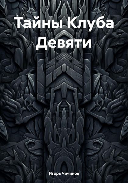 Обложка книги  «Тайны Клуба Девяти»