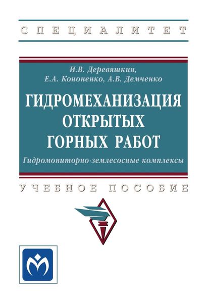 Обложка книги  «Гидромеханизация открытых горных работ. Гидромониторно-землесосные комплексы»