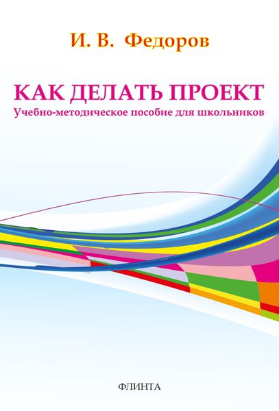 Обложка книги  «Как делать проект»