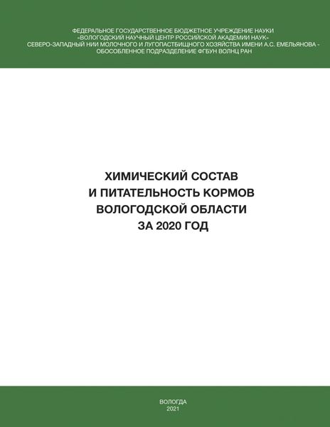 Обложка книги «Химический состав и питательность кормов Вологодской области за 2020 год»