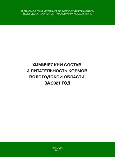 Обложка книги «Химический состав и питательность кормов Вологодской области за 2021 год»
