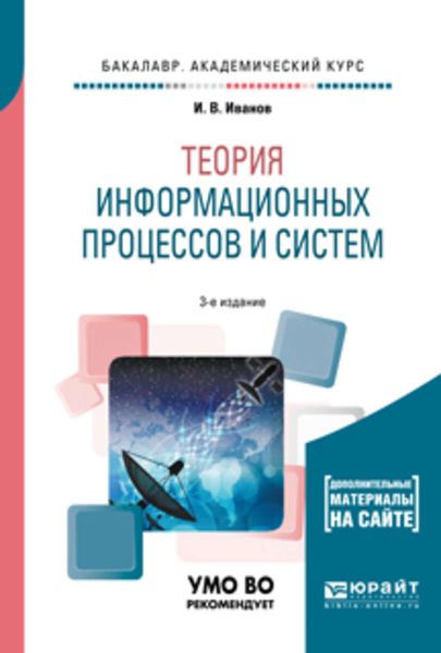 Обложка книги «Теория информационных процессов и систем + доп. Материалы в эбс 3-е изд., пер. и доп. Учебное пособие для академического бакалавриата»