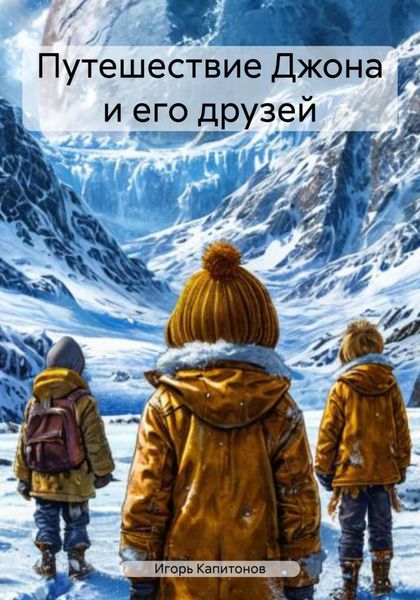 Обложка книги  «Путешествие Джона и его друзей»