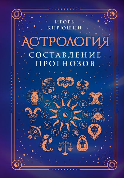 Обложка книги «Астрология. Составление прогнозов»