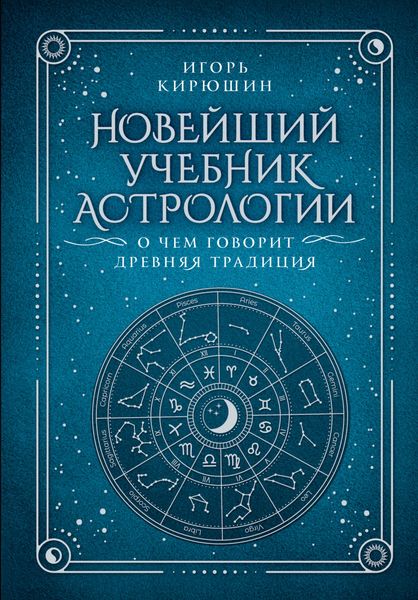 Обложка книги «Новейший учебник астрологии. О чем говорит древняя традиция»