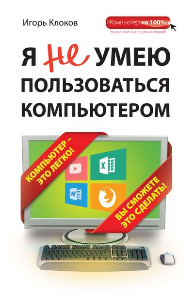 Обложка книги «Я не умею пользоваться компьютером»