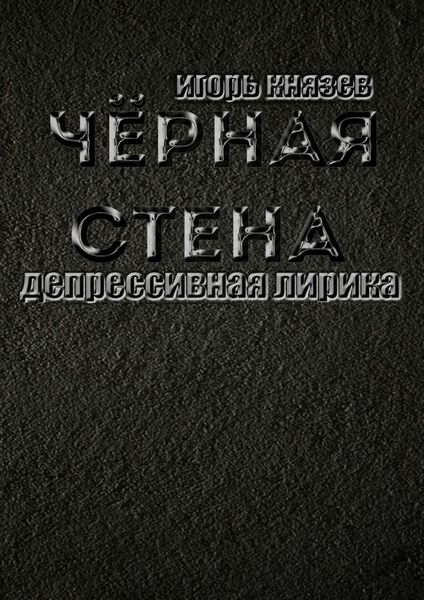 Обложка книги  «Чёрная стена. Депрессивная лирика»