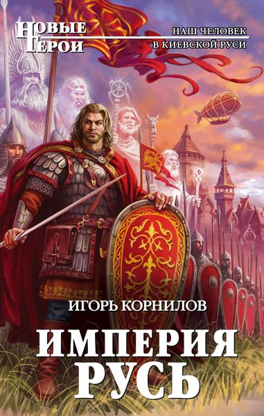 Обложка книги  «Империя Русь»