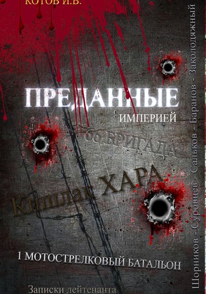Обложка книги «Преданные империей. Записки лейтенанта»