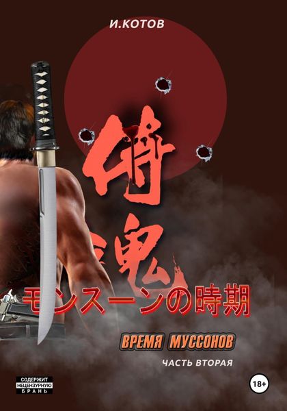 Обложка книги «Время муссонов. Часть 2»