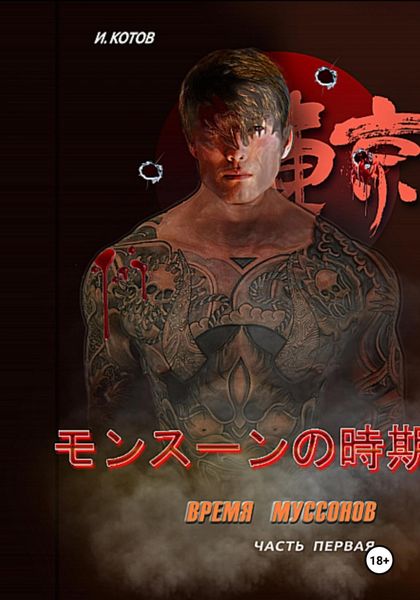 Обложка книги «Время муссонов»