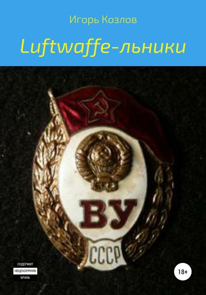 Обложка книги «Luftwaffe-льники ЧАСТЬ 1»
