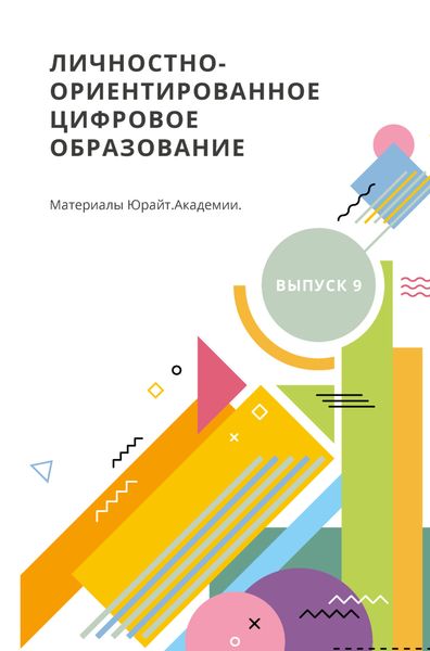Обложка книги «Личностно-ориентированное цифровое образование. Материалы Юрайт. Академии. Выпуск 9»