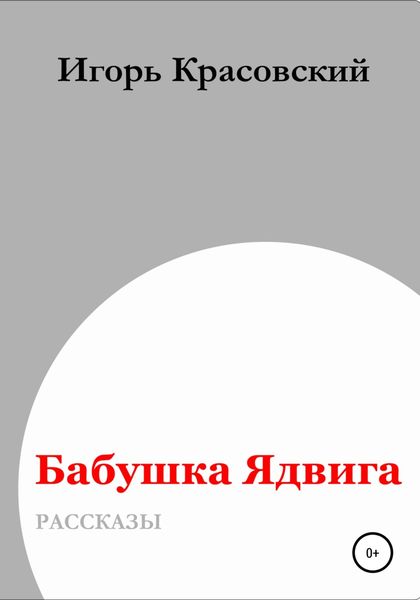 Обложка книги  «Бабушка Ядвига»