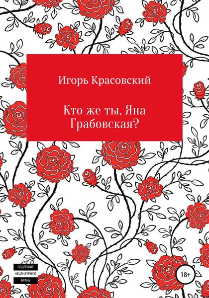 Обложка книги  «Кто же ты, Яна Грабовская?»
