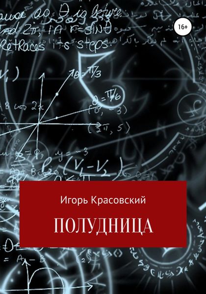 Обложка книги  «Полудница»