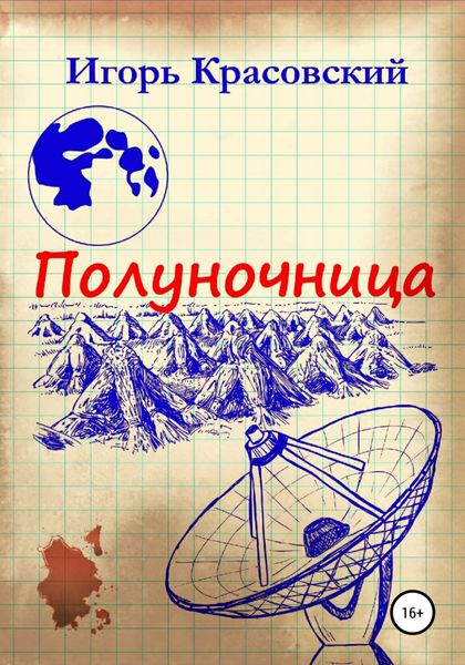 Обложка книги  «Полуночница»