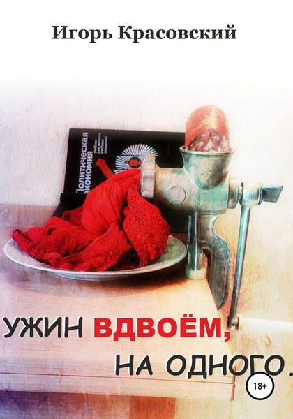 Обложка книги  «Ужин вдвоём, на одного»