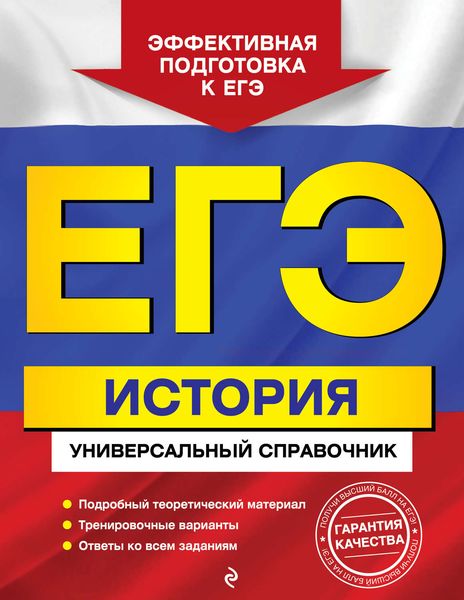 Обложка книги  «ЕГЭ. История. Универсальный справочник»