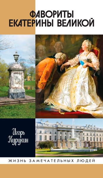 Обложка книги  «Фавориты Екатерины Великой»