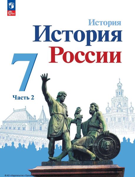 Обложка книги  «История России. 7 класс. Часть 2»