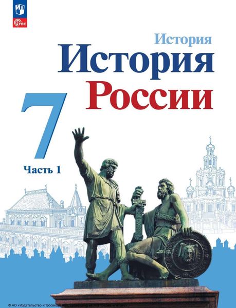 Обложка книги  «История России. 7 класс. Часть 1»