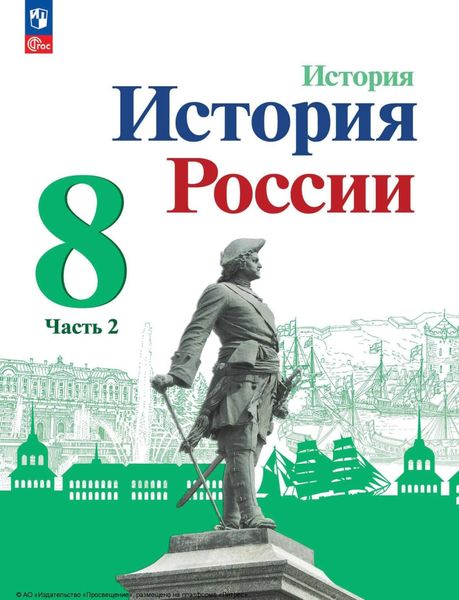 Обложка книги  «История России. 8 класс. Часть 2»