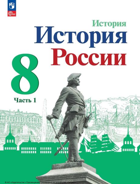 Обложка книги  «История России. 8 класс. Часть 1»