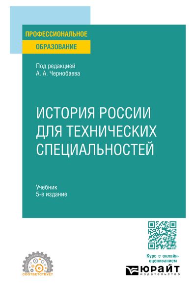 Обложка книги  «История России для технических специальностей 5-е изд., пер. и доп. Учебник для СПО»