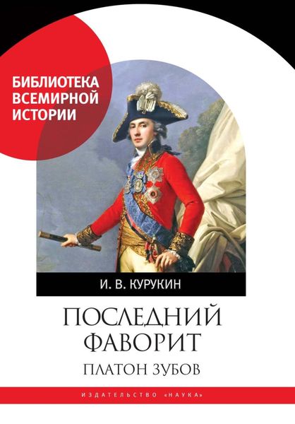 Обложка книги  «Последний фаворит. Платон Зубов»