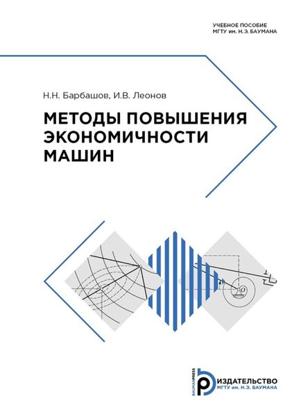 Обложка книги «Методы повышения экономичности машин»