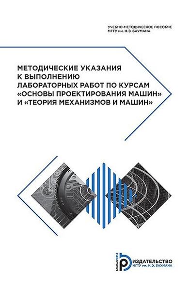 Обложка книги «Методические указания к выполнению лабораторных работ по курсам «Основы проектирования машин» и «Теория механизмов и машин»»