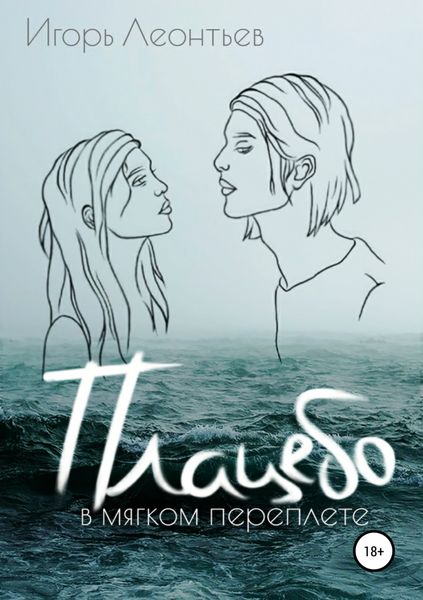 Обложка книги  «Плацебо в мягком переплёте»