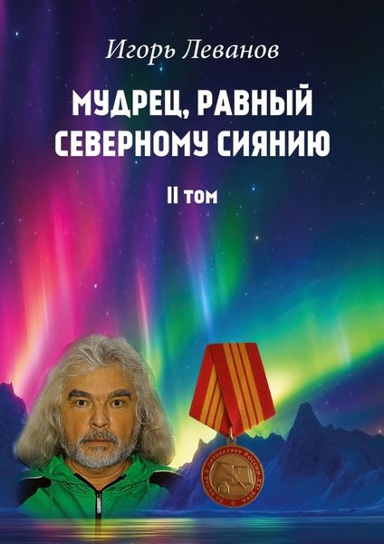 Обложка книги  «Мудрец, равный северному сиянию. II том»