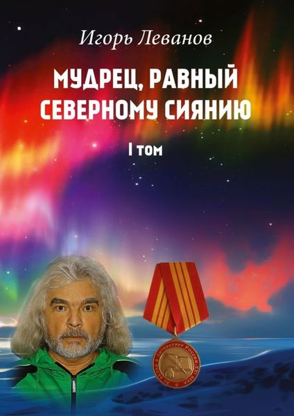 Обложка книги  «Мудрец, равный северному сиянию. Том I»