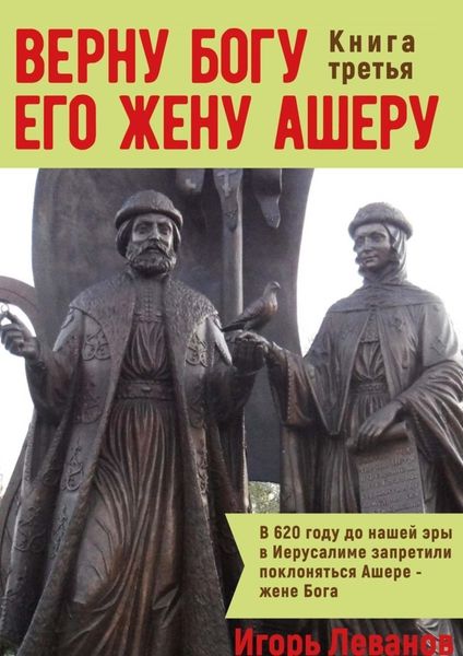 Обложка книги  «Верну Богу его жену Ашеру. Книга третья»