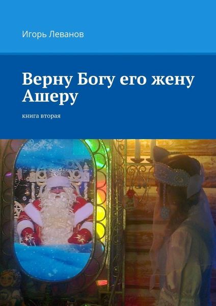 Обложка книги  «Верну Богу его жену Ашеру. Книга вторая»