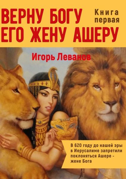 Обложка книги  «Верну Богу его жену Ашеру. В 620 году до нашей эры в Иерусалиме запретили поклоняться Ашере – жене Бога»