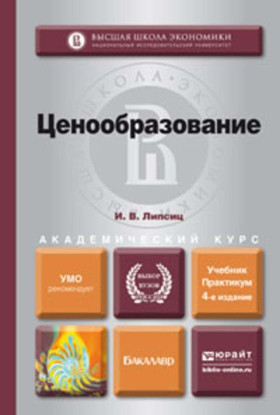 Обложка книги «Ценообразование 4-е изд., испр. и доп. Учебник и практикум для академического бакалавриата»