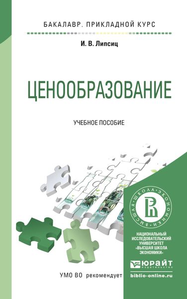 Обложка книги «Ценообразование. Учебное пособие для прикладного бакалавриата»