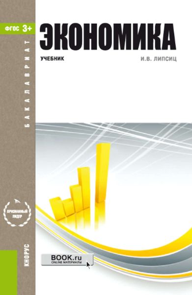 Обложка книги «Экономика»