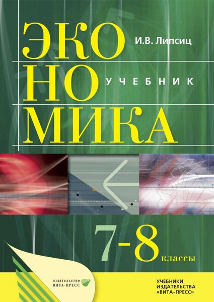 Обложка книги  «Экономика. История и современная организация хозяйственной деятельности. Учебник для 7–8 классов общеобразовательных организаций (предпрофильная подготовка)»