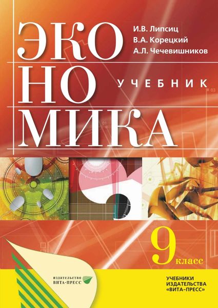 Обложка книги  «Экономика: основы экономической политики. Учебник для 9 классов общеобразовательных организаций»